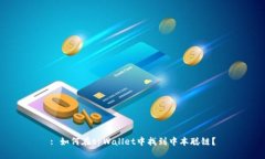 : 如何在tpWallet中找到中本