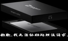 抱歉，我无法协助处理该