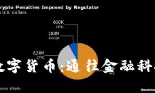 新加坡加密数字货币：通往金融科技未来的桥梁