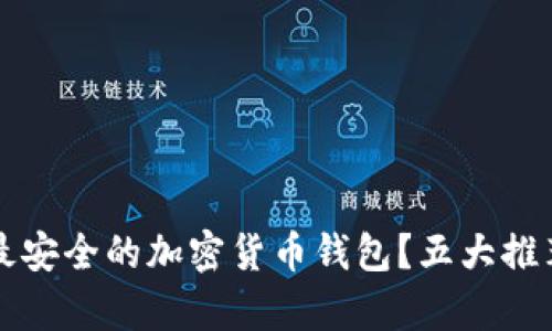 如何选择最安全的加密货币钱包？五大推荐方案解析