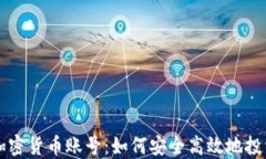 解密韩国加密货币账号：如何安全高效地投资数