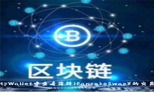 如何在tpWallet中查看薄饼（PancakeSwap）的交易与资产