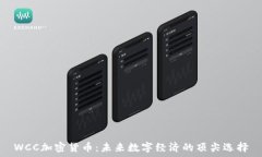 WCC加密货币：未来数字经济的顶尖选择