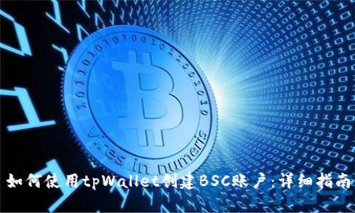 如何使用tpWallet创建BSC账户：详细指南