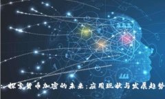 : 探索货币加密的未来：应用现状与发展趋势
