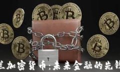 德黑兰加密货币：未来金融的先锋之城