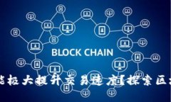 为何加密货币能极大提升交易速度？探索区块链
