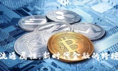 加密货币的流通属性：新时代金融的跨境便利与