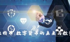 揭秘比特币：数字货币的未来与投资机会