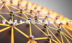 在探讨全球加密货币的基础时，我们首先需要明