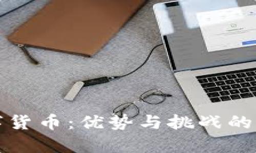 加密数字货币：优势与挑战的全面解析