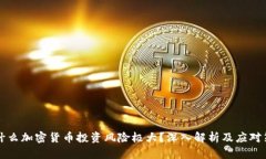 为什么加密货币投资风险极大？深入解析及应对