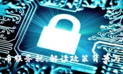 新加坡加密货币服务税：解读政策背景与未来发