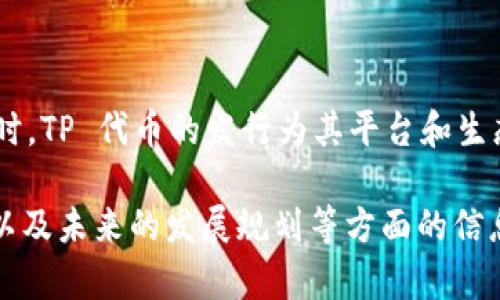 tpWallet 的代币（TP）发行时间为 2021 年 3 月。在用户使用 tpWallet 进行加密货币交易和管理时，TP 代币的发行为其平台和生态系统注入了活力。代币的推出不仅使得用户能够享受更多优惠和特权，还推动了整个项目的社区发展。

如果你对 tpWallet 的代币和它的生态系统有更深入的兴趣，可以进一步探讨代币的功能、市场表现、以及未来的发展规划等方面的信息。