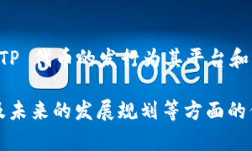 tpWallet 的代币（TP）发行时间为 2021 年 3 月。在用户使用 tpWallet 进行加密货币交易和管理时，TP 代币的发行为其平台和生态系统注入了活力。代币的推出不仅使得用户能够享受更多优惠和特权，还推动了整个项目的社区发展。

如果你对 tpWallet 的代币和它的生态系统有更深入的兴趣，可以进一步探讨代币的功能、市场表现、以及未来的发展规划等方面的信息。