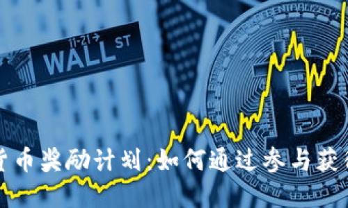 揭秘加密货币奖励计划：如何通过参与获得丰厚收益