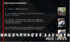 转账速度飞快的加密货币：未来金融的革命
