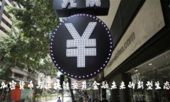 加密货币与区块链交易：金融未来的新型生态