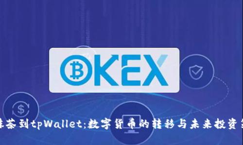 从抹茶到tpWallet：数字货币的转移与未来投资策略