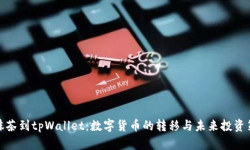 从抹茶到tpWallet：数字货币的转移与未来投资策略