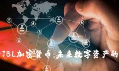 深入解析JBL加密货币：未来数字资产的无限可能