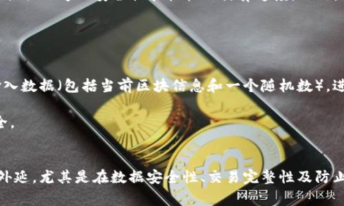   深入探索加密货币哈希函数及其图解 / 
 guanjianci 加密货币, 哈希函数, 区块链 /guanjianci 

在加密货币和区块链技术的发展中，哈希函数扮演着至关重要的角色。理解哈希函数的工作原理和它们在加密货币中的应用，可以帮助我们更好地理解整个区块链网络的运作。本文将从哈希函数的定义、工作原理、应用场景等多个维度对其进行详细介绍，并附上图解，便于读者更直观地理解。

哈希函数的定义
哈希函数是一种单向函数，它可以将任意长度的数据映射为固定长度的字符串。这种字符串被称为“哈希值”，即数据的“指纹”。对于任何不同的输入，哈希函数不会生成相同的输出，这使得其在数据完整性校验、密码保存以及区块链中的交易处理等领域中都具有广泛的应用。

哈希函数的工作原理
哈希函数的核心在于其单向性和抗碰撞性。单向性意味着一旦数据通过哈希函数被转换为哈希值，就无法从哈希值逆向还原出原始数据。抗碰撞性则是指，找到两个不同输入却产生相同哈希值的概率极低。这两个特性保证了数据的安全性。

在加密货币的场景中，哈希函数通常用于生成区块链中的区块标识符。当一笔交易发生时，所有交易信息会被输入到哈希函数中，生成的哈希值会被用作该交易的唯一识别符。此外，哈希函数也用于为区块中的交易生成哈希，以保证每个区块的完整性与不可篡改性。

图解哈希函数的工作过程
为了更直观地理解哈希函数的工作过程，我们可以借助以下图解来说明：

![哈希函数图解](url_to_hash_function_image)

如图所示，数据输入哈希函数后会转化为哈希值。无论输入的数据大小如何，输出的哈希值都是一个固定长度的字符串，这便于在区块链中进行存储和传输。

哈希函数在加密货币中的应用
哈希函数在加密货币中有多种应用，包括：
ul
    listrong验证交易完整性：/strong每笔交易在被记录时都会生成哈希值，节点可以通过校验哈希值来判断交易是否被篡改。/li
    listrong防止双重支付：/strong通过哈希函数生成唯一标识符，确保同一笔金额不能被两次使用。/li
    listrong挖矿过程中的随机性：/strong在比特币等加密货币的挖矿过程中，矿工需要通过计算找到满足特定条件的哈希值，以获得区块奖励。/li
/ul

可能的相关问题

1. 哈希函数有些什么类型？它们之间有什么区别？
在加密货币和计算机科学中，常用的哈希函数主要有MD5、SHA-1、SHA-256和SHA-3等。每种哈希函数都有其特定的特点及应用场景。

MD5是一种较老的哈希函数，虽然速度很快，但由于安全性不足（已被破解），现多不再推荐使用。SHA-1也是类似，其安全性已经被证明不够强大，不能再保障数据的安全，尤其是在金融领域。

SHA-256作为比特币使用的哈希函数，提供了更强的安全性，输出较长的哈希值（256位），难以被攻击者逆向破解，是目前比较主流的选择。SHA-3则是最新的标准，采用不同的设计理念，也是越来越被认可的选择。

2. 哈希函数如何保障区块链的安全性？
哈希函数在区块链中的重要性不言而喻，其主要作用是保障区块链的安全性和完整性。每个区块不仅包含当前交易的哈希值，还包含前一个区块的哈希值。这样形成的链条，不可逆转且难以篡改，任何对交易的修改都会导致相应的哈希值变化，进而影响后续所有区块。

由于更改一个区块需要重新计算所有后续区块的哈希值，这在计算上是极为困难的，因此哈希函数在防止数据篡改、确保数据完整性方面起到关键作用。

3. 在实际应用中，如何选择合适的哈希函数？
选择合适的哈希函数，主要考虑速度与安全性。对于需要快速处理数据的场景，如存储用户密码，可选择当前主流的SHA-256或SHA-3，用以提供足够的安全性和较快的计算速度。此外，还要考虑哈希函数的应用场景：如果是出于安全考虑，强烈建议避免MD5和SHA-1。对于区块链网络，必须使用抗碰撞、单向性强的哈希函数。

总之，设计目的、数据量级和安全性需求都应影响选择适用的哈希函数，二者不能兼顾时需权衡各自的重要性。

4. 哈希函数在加密货币挖矿中的具体作用是什么？
在加密货币挖矿中，哈希函数的作用不可或缺。挖矿的过程实际上是在寻找一个特定哈希值的小于某个阈值的随机数。矿工通过不断变化输入数据（包括当前区块信息和一个随机数），进行大量哈希计算，直到找到符合条件的哈希值。这个过程是高度依赖于哈希函数效率的，因此需要选择运算速度快且安全性高的哈希函数。

哈希函数确保了挖矿难度的调整，通过不断的计算，保证了新区块的增加频率是可控的，且每个矿工都有机会获得奖励，同时维护网络的安全。

总结
哈希函数在加密货币和区块链技术中是不可或缺的组成部分。通过对哈希函数的深入理解，能够帮助我们更好地掌握区块链应用的内涵与外延。尤其是在数据安全性、交易完整性及防止双重消费等方面，哈希函数都发挥着重要作用。在未来的区块链技术发展过程中，哈希函数也将继续扮演关键角色。