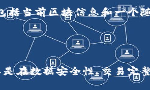   深入探索加密货币哈希函数及其图解 / 
 guanjianci 加密货币, 哈希函数, 区块链 /guanjianci 

在加密货币和区块链技术的发展中，哈希函数扮演着至关重要的角色。理解哈希函数的工作原理和它们在加密货币中的应用，可以帮助我们更好地理解整个区块链网络的运作。本文将从哈希函数的定义、工作原理、应用场景等多个维度对其进行详细介绍，并附上图解，便于读者更直观地理解。

哈希函数的定义
哈希函数是一种单向函数，它可以将任意长度的数据映射为固定长度的字符串。这种字符串被称为“哈希值”，即数据的“指纹”。对于任何不同的输入，哈希函数不会生成相同的输出，这使得其在数据完整性校验、密码保存以及区块链中的交易处理等领域中都具有广泛的应用。

哈希函数的工作原理
哈希函数的核心在于其单向性和抗碰撞性。单向性意味着一旦数据通过哈希函数被转换为哈希值，就无法从哈希值逆向还原出原始数据。抗碰撞性则是指，找到两个不同输入却产生相同哈希值的概率极低。这两个特性保证了数据的安全性。

在加密货币的场景中，哈希函数通常用于生成区块链中的区块标识符。当一笔交易发生时，所有交易信息会被输入到哈希函数中，生成的哈希值会被用作该交易的唯一识别符。此外，哈希函数也用于为区块中的交易生成哈希，以保证每个区块的完整性与不可篡改性。

图解哈希函数的工作过程
为了更直观地理解哈希函数的工作过程，我们可以借助以下图解来说明：

![哈希函数图解](url_to_hash_function_image)

如图所示，数据输入哈希函数后会转化为哈希值。无论输入的数据大小如何，输出的哈希值都是一个固定长度的字符串，这便于在区块链中进行存储和传输。

哈希函数在加密货币中的应用
哈希函数在加密货币中有多种应用，包括：
ul
    listrong验证交易完整性：/strong每笔交易在被记录时都会生成哈希值，节点可以通过校验哈希值来判断交易是否被篡改。/li
    listrong防止双重支付：/strong通过哈希函数生成唯一标识符，确保同一笔金额不能被两次使用。/li
    listrong挖矿过程中的随机性：/strong在比特币等加密货币的挖矿过程中，矿工需要通过计算找到满足特定条件的哈希值，以获得区块奖励。/li
/ul

可能的相关问题

1. 哈希函数有些什么类型？它们之间有什么区别？
在加密货币和计算机科学中，常用的哈希函数主要有MD5、SHA-1、SHA-256和SHA-3等。每种哈希函数都有其特定的特点及应用场景。

MD5是一种较老的哈希函数，虽然速度很快，但由于安全性不足（已被破解），现多不再推荐使用。SHA-1也是类似，其安全性已经被证明不够强大，不能再保障数据的安全，尤其是在金融领域。

SHA-256作为比特币使用的哈希函数，提供了更强的安全性，输出较长的哈希值（256位），难以被攻击者逆向破解，是目前比较主流的选择。SHA-3则是最新的标准，采用不同的设计理念，也是越来越被认可的选择。

2. 哈希函数如何保障区块链的安全性？
哈希函数在区块链中的重要性不言而喻，其主要作用是保障区块链的安全性和完整性。每个区块不仅包含当前交易的哈希值，还包含前一个区块的哈希值。这样形成的链条，不可逆转且难以篡改，任何对交易的修改都会导致相应的哈希值变化，进而影响后续所有区块。

由于更改一个区块需要重新计算所有后续区块的哈希值，这在计算上是极为困难的，因此哈希函数在防止数据篡改、确保数据完整性方面起到关键作用。

3. 在实际应用中，如何选择合适的哈希函数？
选择合适的哈希函数，主要考虑速度与安全性。对于需要快速处理数据的场景，如存储用户密码，可选择当前主流的SHA-256或SHA-3，用以提供足够的安全性和较快的计算速度。此外，还要考虑哈希函数的应用场景：如果是出于安全考虑，强烈建议避免MD5和SHA-1。对于区块链网络，必须使用抗碰撞、单向性强的哈希函数。

总之，设计目的、数据量级和安全性需求都应影响选择适用的哈希函数，二者不能兼顾时需权衡各自的重要性。

4. 哈希函数在加密货币挖矿中的具体作用是什么？
在加密货币挖矿中，哈希函数的作用不可或缺。挖矿的过程实际上是在寻找一个特定哈希值的小于某个阈值的随机数。矿工通过不断变化输入数据（包括当前区块信息和一个随机数），进行大量哈希计算，直到找到符合条件的哈希值。这个过程是高度依赖于哈希函数效率的，因此需要选择运算速度快且安全性高的哈希函数。

哈希函数确保了挖矿难度的调整，通过不断的计算，保证了新区块的增加频率是可控的，且每个矿工都有机会获得奖励，同时维护网络的安全。

总结
哈希函数在加密货币和区块链技术中是不可或缺的组成部分。通过对哈希函数的深入理解，能够帮助我们更好地掌握区块链应用的内涵与外延。尤其是在数据安全性、交易完整性及防止双重消费等方面，哈希函数都发挥着重要作用。在未来的区块链技术发展过程中，哈希函数也将继续扮演关键角色。