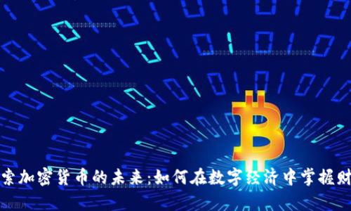 探索加密货币的未来：如何在数字经济中掌握财富