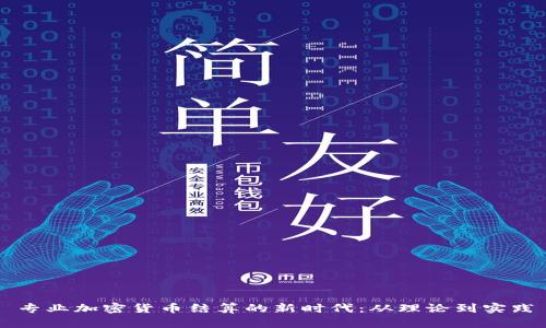 专业加密货币结算的新时代：从理论到实践