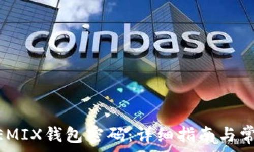   
如何找回WEMIX钱包密码：详细指南与常见问题解答