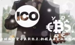 全球加密货币最新热点：