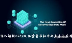 深入解析ERC20：加密货币标