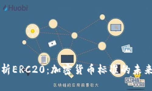 深入解析ERC20：加密货币标准的未来与应用