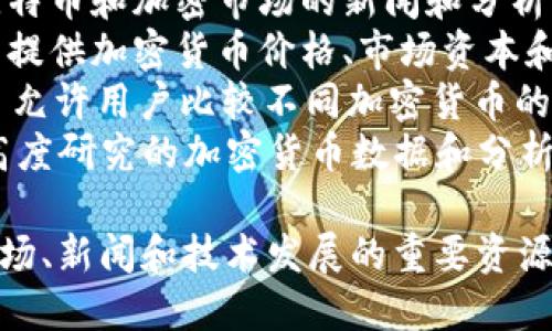以下是一些知名的加密货币外文网站名称：

1. **CoinDesk** - 提供新闻、分析和数据的加密货币行业网站。
2. **CoinTelegraph** - 另一个知名的加密货币新闻网站，提供最新资讯和市场分析。
3. **CryptoSlate** - 聚焦加密资产、ICO和区块链新闻的平台。
4. **The Block** - 提供深入的区块链和加密货币市场研究和分析。
5. **Decrypt** - 以易懂的语言解释加密货币相关新闻与趋势。
6. **Bitcoin Magazine** - 专注于比特币及其他加密货币的新闻和教育。
7. **NewsBTC** - 提供比特币和加密市场的新闻和分析。
8. **CoinMarketCap** - 提供加密货币价格、市场资本和流通量等数据的网站。
9. **CryptoCompare** - 允许用户比较不同加密货币的价格和市场表现。
10. **Messari** - 提供高度研究的加密货币数据和分析。

这些网站是了解加密货币市场、新闻和技术发展的重要资源。