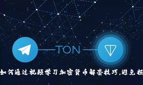 : 如何通过视频学习加密货币解套技巧，避免损失