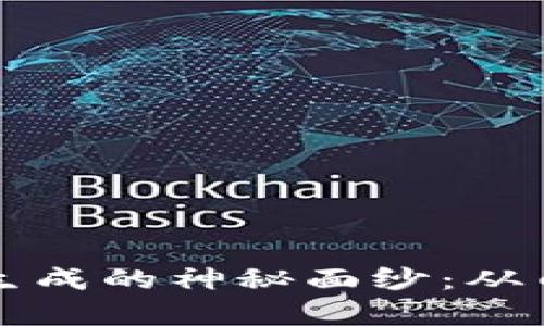揭开加密货币生成的神秘面纱：从白话到深度解析