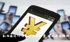 ## 如何通过TP钱包设置矿工