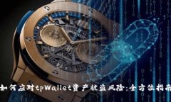 如何应对tpWallet资产被盗风