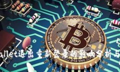 tpWallet退出重新登录的影响