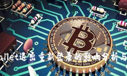 tpWallet退出重新登录的影响分析与解读