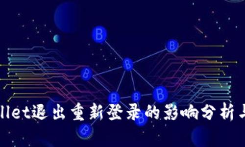 tpWallet退出重新登录的影响分析与解读