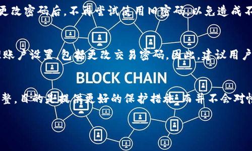 在tpWallet中，交易安全是用户非常关注的一个方面，而交易密码是保护用户资产和交易安全的一个重要环节。以下是关于tpWallet是否可以更改交易密码的详细介绍。

tpWallet概述
tpWallet是一款集成多种加密数字货币交易功能的钱包应用程序。它不仅支持用户存储各种主流加密货币，还提供了快捷的交易服务。随着加密货币交易市场的发展，用户对资产安全的要求也日益提高。因此，tpWallet提供了多种安全功能，包括交易密码、双重认证等，旨在增强用户的交易安全性。

交易密码的作用
交易密码是tpWallet中一个重要的安全措施，它的主要作用是防止未授权的交易操作。只有输入正确的交易密码，用户才能进行加密货币的转账、交易等操作。这一措施有效地保护了用户的资产不被盗用，保障用户的交易安全。

更改交易密码的必要性
在使用tpWallet的过程中，用户可能因为多种原因需要更改交易密码。例如，如果用户怀疑自己的账户存在安全隐患、手机丢失，或者只是希望定期更换密码以提高安全性，这些都是更改交易密码的合理理由。通过更改密码，用户能够进一步提升账户的安全性，降低被盗用的风险。

tpWallet如何更改交易密码
更改交易密码过程相对简单，用户只需遵循以下步骤：
ol
    li打开tpWallet应用并登录账户。/li
    li进入“安全设置”部分，找到“更改交易密码”的选项。/li
    li按照系统的提示输入当前的交易密码。/li
    li输入新的交易密码，并确认新密码。/li
    li保存设置，完成密码更改。/li
/ol
完成以上步骤后，用户的交易密码便已成功更改。建议用户定期更改密码并使用复杂的密码组合，以增强账户的安全性。

如果忘记交易密码该怎么办
万一用户忘记了交易密码，tpWallet也提供了一定的解决办法。通常情况下，用户可以通过以下方式找回或重置交易密码：
ol
    li在登录界面选择“忘记密码”选项。/li
    li输入相关信息，系统会通过注册时的邮箱或手机向用户发送验证链接或验证码。/li
    li根据提示进行身份验证，成功后可重置交易密码。/li
/ol
然而，重置交易密码的方式可能因钱的设置、用户的安全设置等因素有所不同。因此，用户在设置账户时应妥善保管个人资料，并确保所提供的邮箱或手机号码的安全性。

总结
更改交易密码是一项重要且必要的安全措施，能够有效保护用户的资产安全。tpWallet提供了简单易懂的更改流程，同时对于忘记密码也设有相应的找回机制。用户在使用tpWallet时，应关注账户的安全，定期更换交易密码，确保交易的安全性。

常见问题解答

问题1：如果我的交易密码被盗怎么办？
如果用户怀疑自己的交易密码已经被盗，应该立即采取措施确保账户安全。第一步，尽快登录tpWallet并尝试更改交易密码。如果仍能正常登录，及时更改密码是恢复安全的重要步骤。其次，用户应该检查账户的历史交易，确认是否有异常的转账或交易记录。如有发现可疑活动，应立即联系tpWallet的客服以获取支持。这时候，设置双重认证也是一个非常有效的安全措施，可以进一步保护账户安全。

问题2：更改交易密码后，之前的密码会立刻失效吗？
是的，一旦用户在tpWallet中成功更改了交易密码，之前的密码将会立刻失效。为了确保账户的安全，系统会即时更新，用户在下次进行交易时必须使用新的密码。用户应确保在更改密码后，不再尝试使用旧密码，以免造成不必要的困扰。

问题3：如果我忘记了登录密码，能更改交易密码吗？
通常情况下，用户需要先通过“忘记密码”功能找回登录密码，才能进行交易密码的更改。这是因为登录密码是用户访问账户的第一道安全保护，只有在能够登录后，用户才能管理账户设置，包括更改交易密码。因此，建议用户妥善保管登录密码，并在需要时及时重置。

问题4：更改交易密码是否会影响我的交易历史数据？
更改交易密码不会对用户的交易历史数据产生任何影响。用户在tpWallet上的所有交易记录、资产数据、钱包余额等信息都将保持不变。更改交易密码仅仅是一个安全层面的调整，目的是提供更好的保护措施，而并不会对帐号的交易历史和记录造成任何改变。

在使用tpWallet时，用户应该始终关注账户的安全性，定期更新密码和审核账户动态，以便及时发现和处理潜在的安全风险。