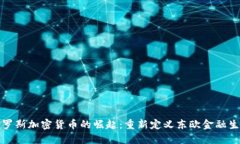 俄罗斯加密货币的崛起：