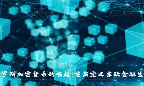 俄罗斯加密货币的崛起：重新定义东欧金融生态