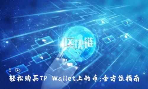 :
轻松购买TP Wallet上的币：全方位指南
