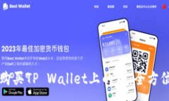 :轻松购买TP Wallet上的币：全方位指南