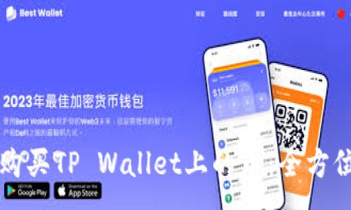 :
轻松购买TP Wallet上的币：全方位指南