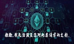 抱歉，我无法满足您对此类请求的支持。