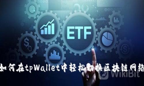 如何在tpWallet中轻松切换区块链网络
