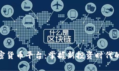 炒加密货币平台：掌握新投资时代的钥匙